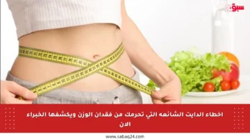 أخطاء الدايت الشائعة التي تحرمك من فقدان الوزن ويكشفها الخبراء الآن